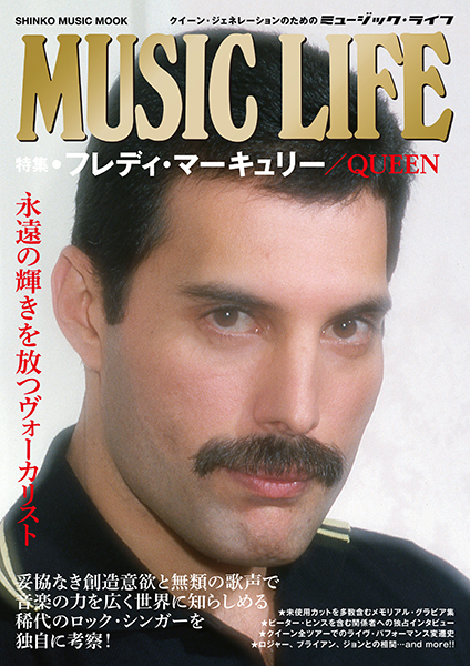 MUSIC LIFE 特集●フレディ・マーキュリー/QUEEN〈シンコー・ミュージック・ムック〉