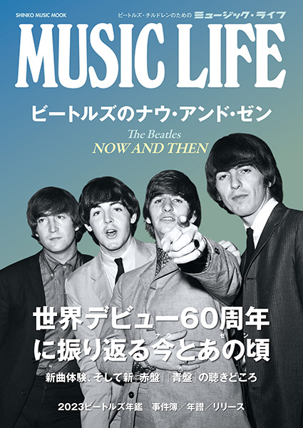 『MUSIC LIFE　ビートルズのナウ・アンド・ゼン』