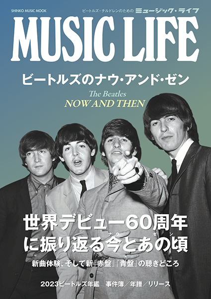 MUSIC LIFE ビートルズのナウ・アンド・ゼン〈シンコー・ミュージック・ムック〉