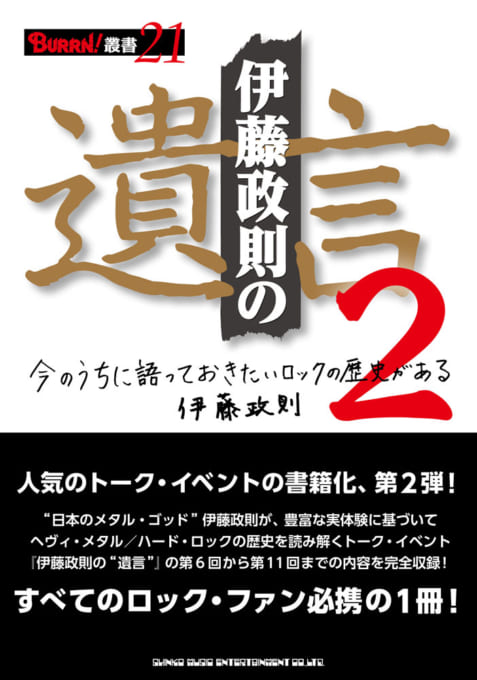 BURRN!叢書 21 伊藤政則の“遺言” 2