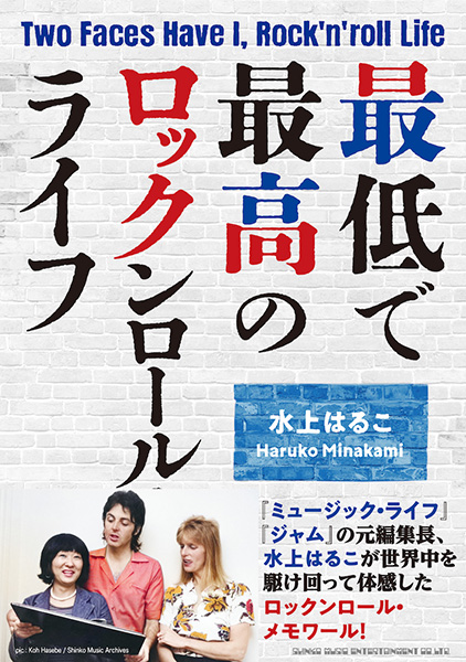 『最低で最高のロックンロール・ライフ』