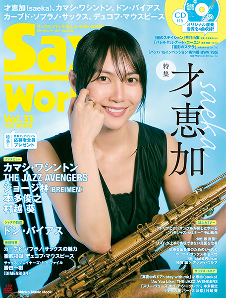 『サックス・ワールド Vol.33』