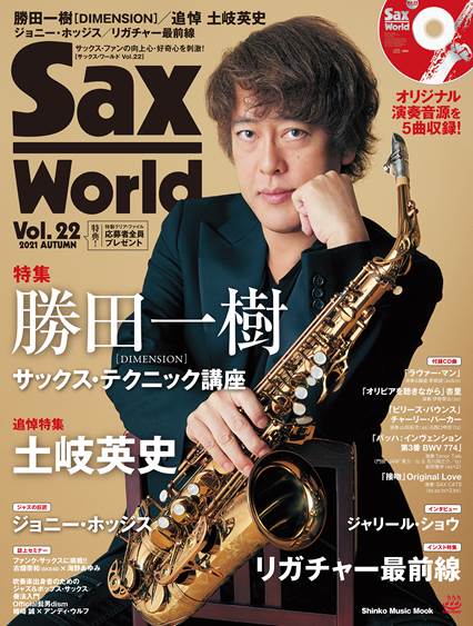サックス・ワールド Vol.22(CD付)〈シンコー・ミュージック・ムック〉