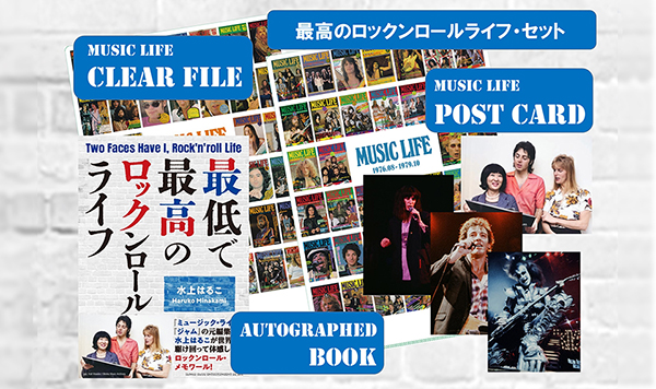 『最低で最高のロックンロール・ライフ』
