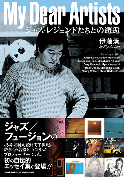 My Dear Artists ジャズ・レジェンドたちとの邂逅
