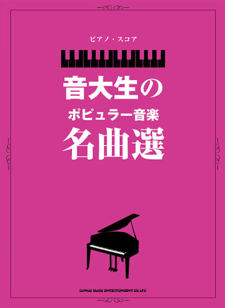 ピアノ・スコア　音大生のポピュラー音楽名曲選