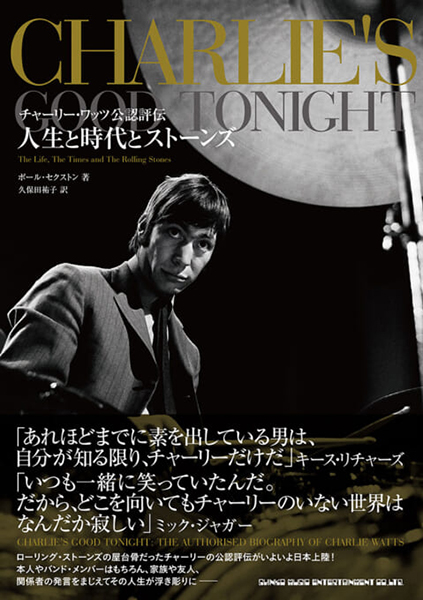 チャーリー・ワッツ公認評伝 人生と時代とストーンズ