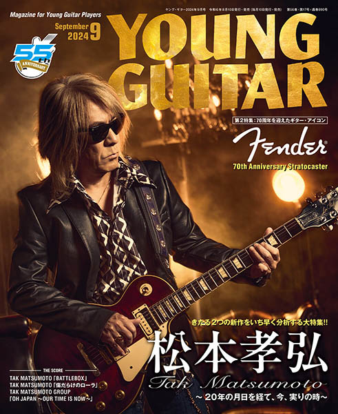 『YOUNG GUITAR』9月号