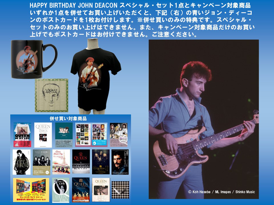 8月19日はジョン・ディーコン（クイーン）の誕生日。このおめでたい日