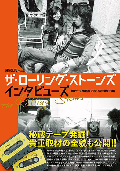 MUSIC LIFE Presents ザ・ローリング・ストーンズ インタビューズ 秘蔵テープ発掘を含む60〜90年代取材総覧