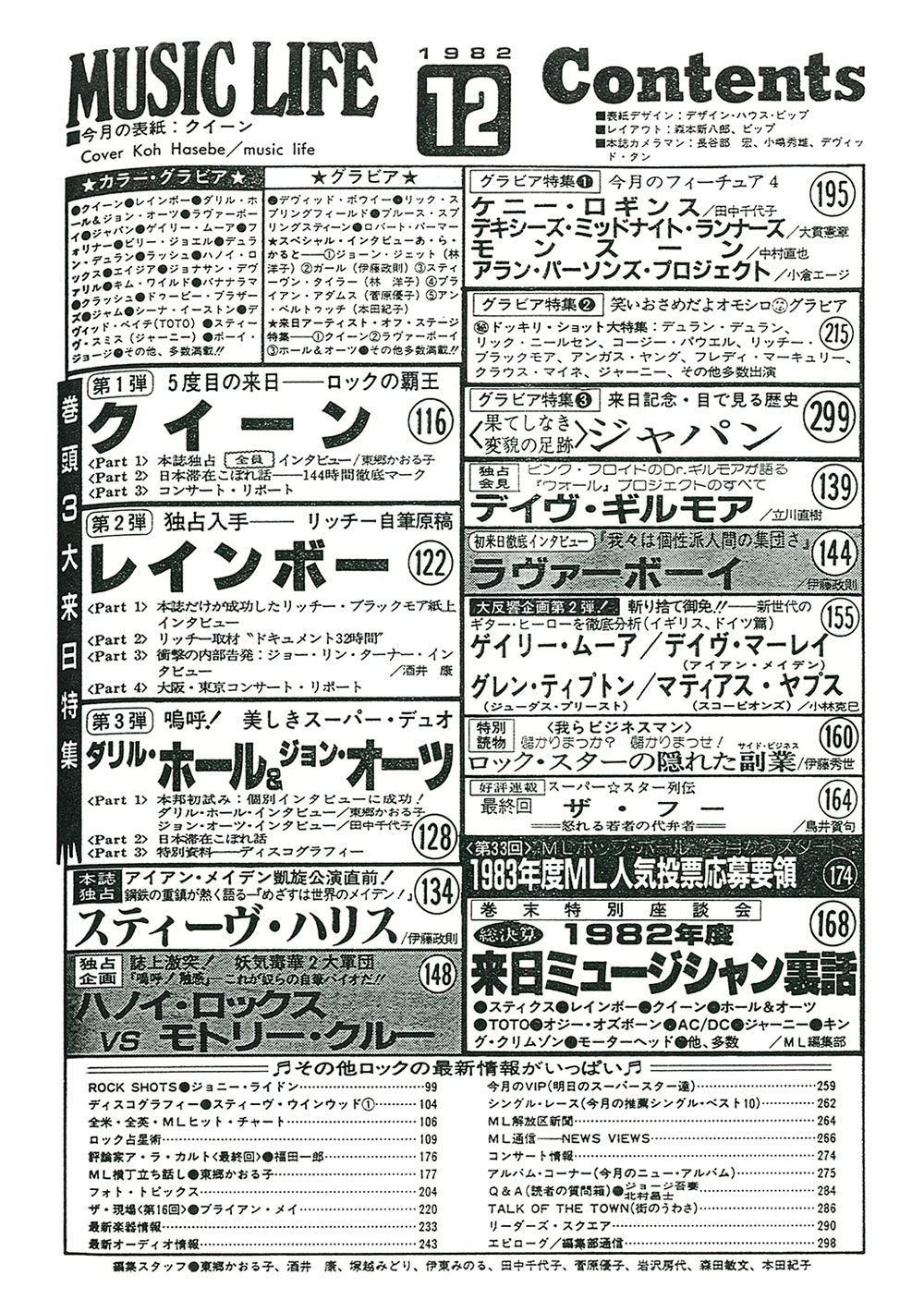 1982年12月号 | ML GALLERY-1982年 | MUSIC LIFE CLUB