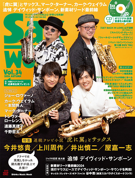 『サックス・ワールド Vol.34』