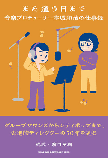 また逢う日まで 音楽プロデューサー本城和治の仕事録