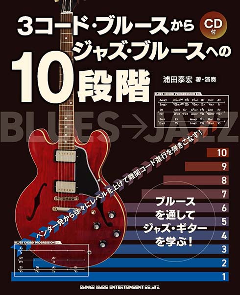 『3コード・ブルースから ジャズ・ブルースへの10段階(CD付)』