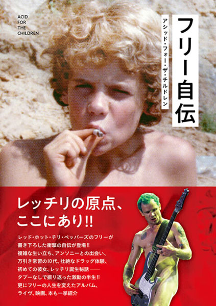 フリー自伝 アシッド・フォー・ザ・チルドレン