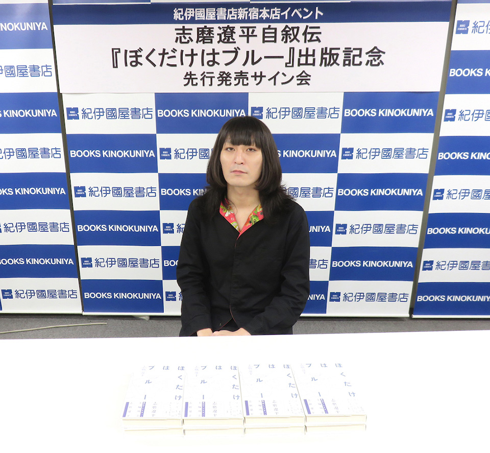 志磨遼平自叙伝『ぼくだけはブルー』発売記念イベント開催。9/21