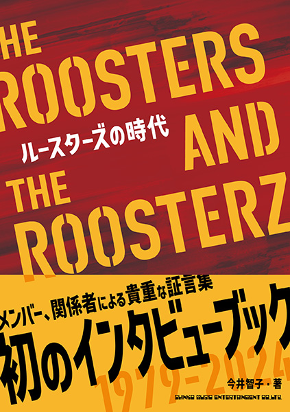 『ルースターズの時代 THE ROOSTERS AND THE ROOSTERZ』