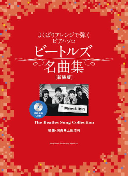 よくばりアレンジで弾くピアノ・ソロ ビートルズ名曲集［新装版］（模範演奏CD付）