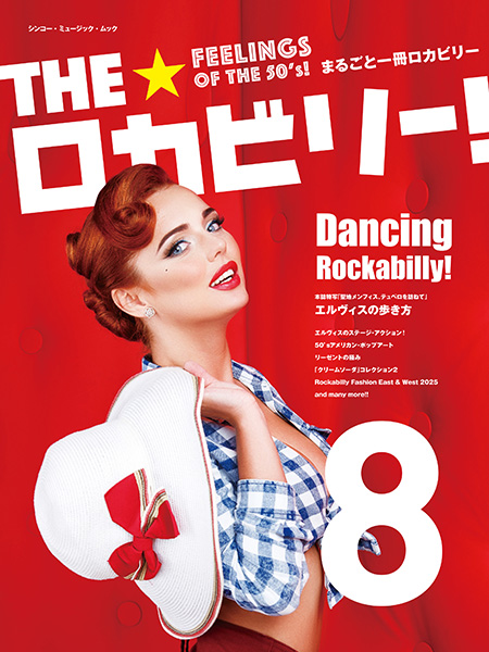 今週の新刊情報！ 目玉はシリーズ第8弾にもなる『THE☆ロカビリー！ 8