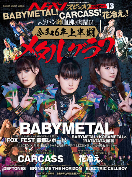 ヘドバン・スピンオフ　BABYMETAL！CARCASS！花冷え。！ヘドバン的「血沸き肉踊る！令和6年上半期メタルグラフ」