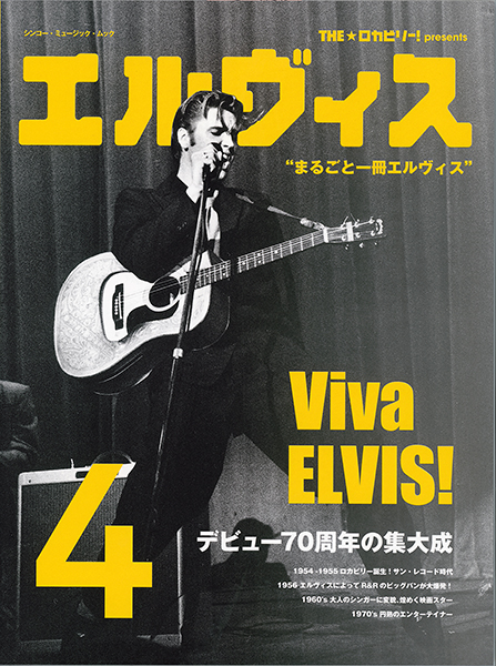 THE★ロカビリー！ presents エルヴィス 4〈シンコー・ミュージック・ムック〉
