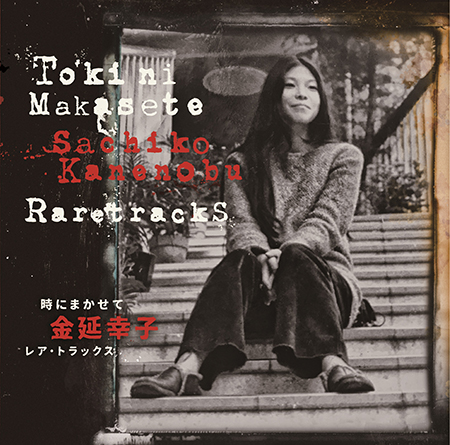 金延幸子、名盤『み空』以前の音源を網羅した珠玉のレア・トラックス集