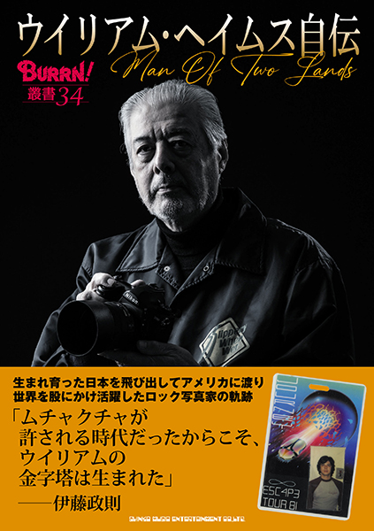 BURRN!叢書 34 ウイリアム・ヘイムス自伝