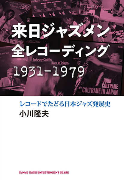 ジャズ・クラブ黄金時代　NYジャズ日記1981-1983