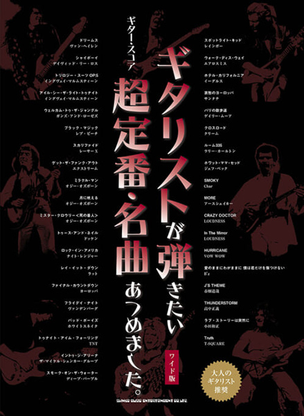 ギター・スコア ギタリストが弾きたい超定番・名曲あつめました。［ワイド版］