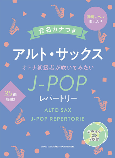 音名カナつきアルト・サックス　オトナ初級者が吹いてみたいJ-POPレパートリー（カラオケCD2枚付）