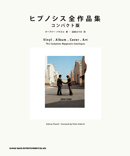 ヒプノシス全作品集 コンパクト版