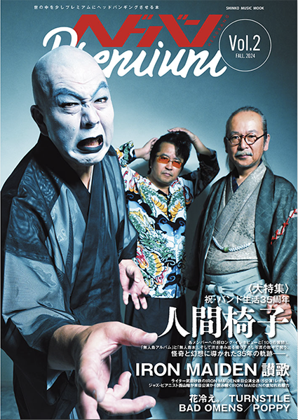 人間椅子、新春公開座談会～「100の質問」についてのあれこれ