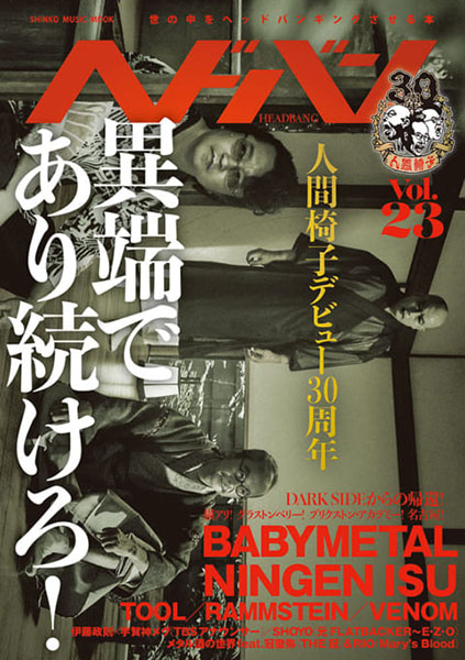 ヘドバン Vol.23〈シンコー・ミュージック・ムック〉
