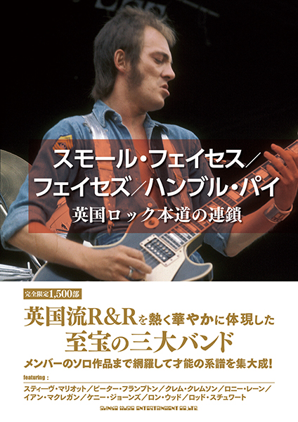 スモール・フェイセス/フェイセズ/ハンブル・パイ 英国ロック本道の連鎖