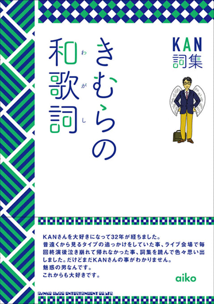 KAN詞集 きむらの和歌詞