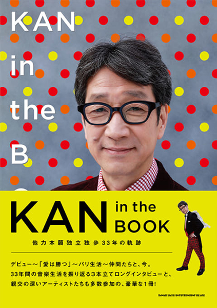 KAN in the BOOK 他力本願独立独歩33年の軌跡