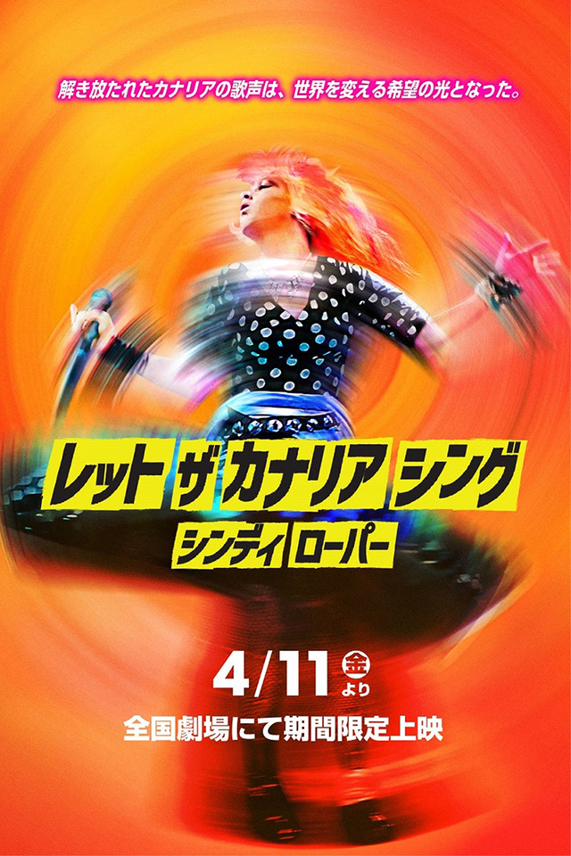 シンディ・ローパー来日前夜祭！ 映画公開＆サントラも世界初CD