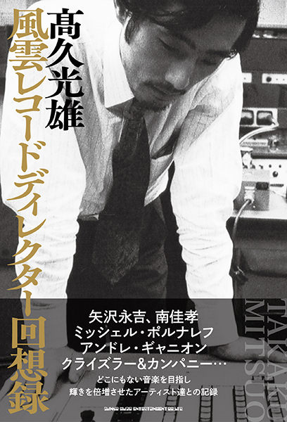『風雲レコードディレクター回想録　髙久光雄』