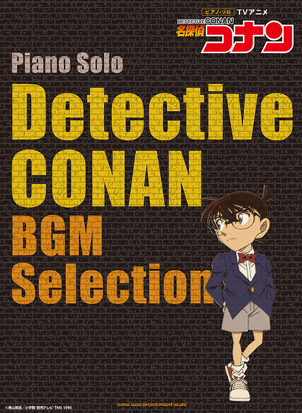 ピアノ・ソロ　 TVアニメ「名探偵コナン」BGM Selection