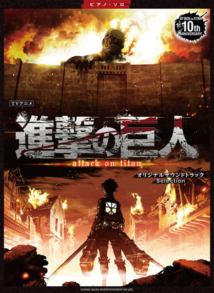 ピアノ・ソロ　TVアニメ『進撃の巨人』オリジナルサウンドトラック Selection