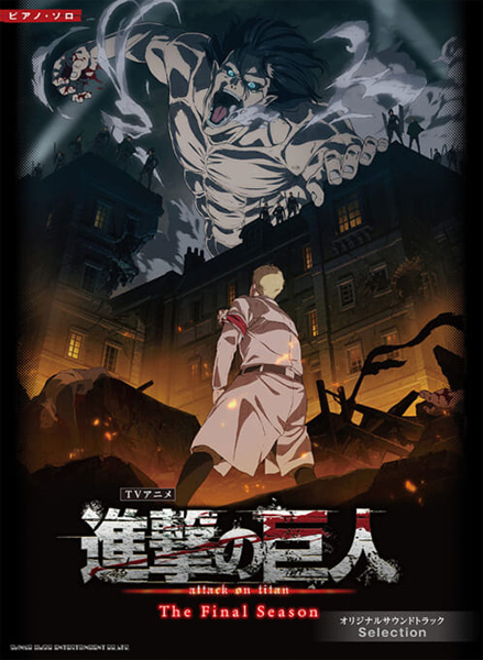 ピアノ・ソロ　TVアニメ『進撃の巨人』The Final Season オリジナルサウンドトラック Selection