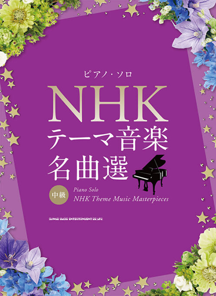 ピアノ・ソロ　NHKテーマ音楽名曲選