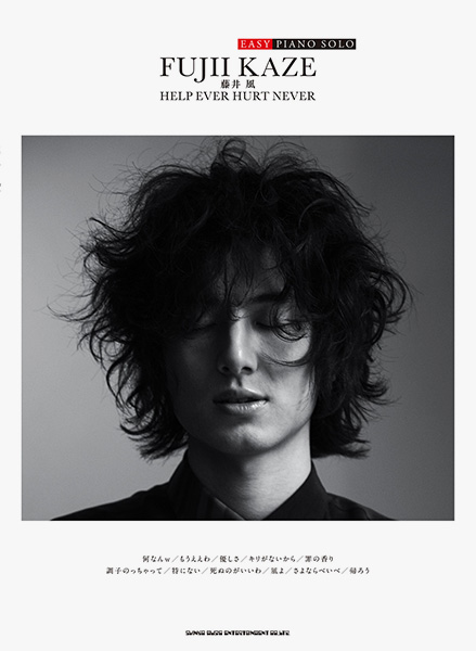 EASY PIANO SOLO 藤井 風「HELP EVER HURT NEVER」