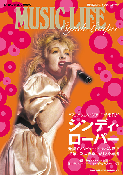 『MUSIC LIFE シンディ・ローパー』