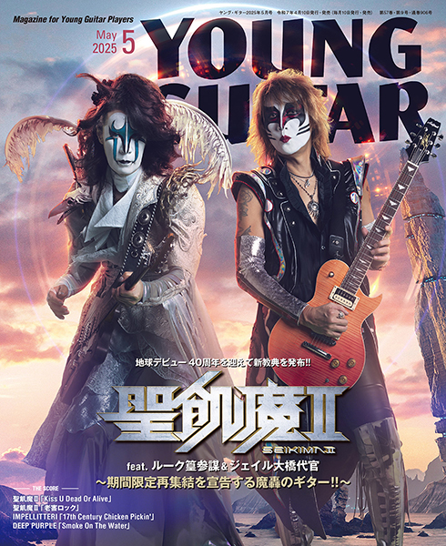 『YOUNG GUITAR』5月号
