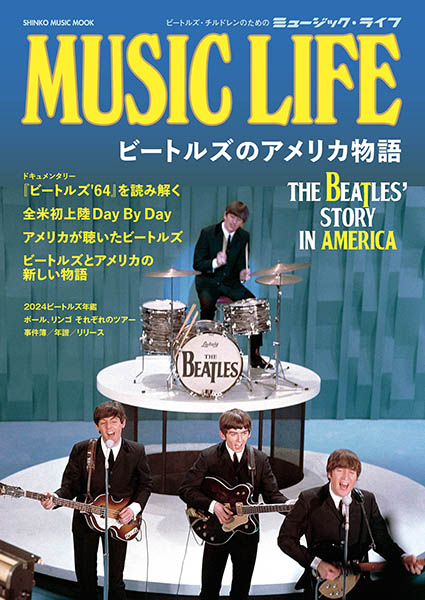 シンコー・ミュージック・ムック MUSIC LIFE ビートルズのアメリカ物語