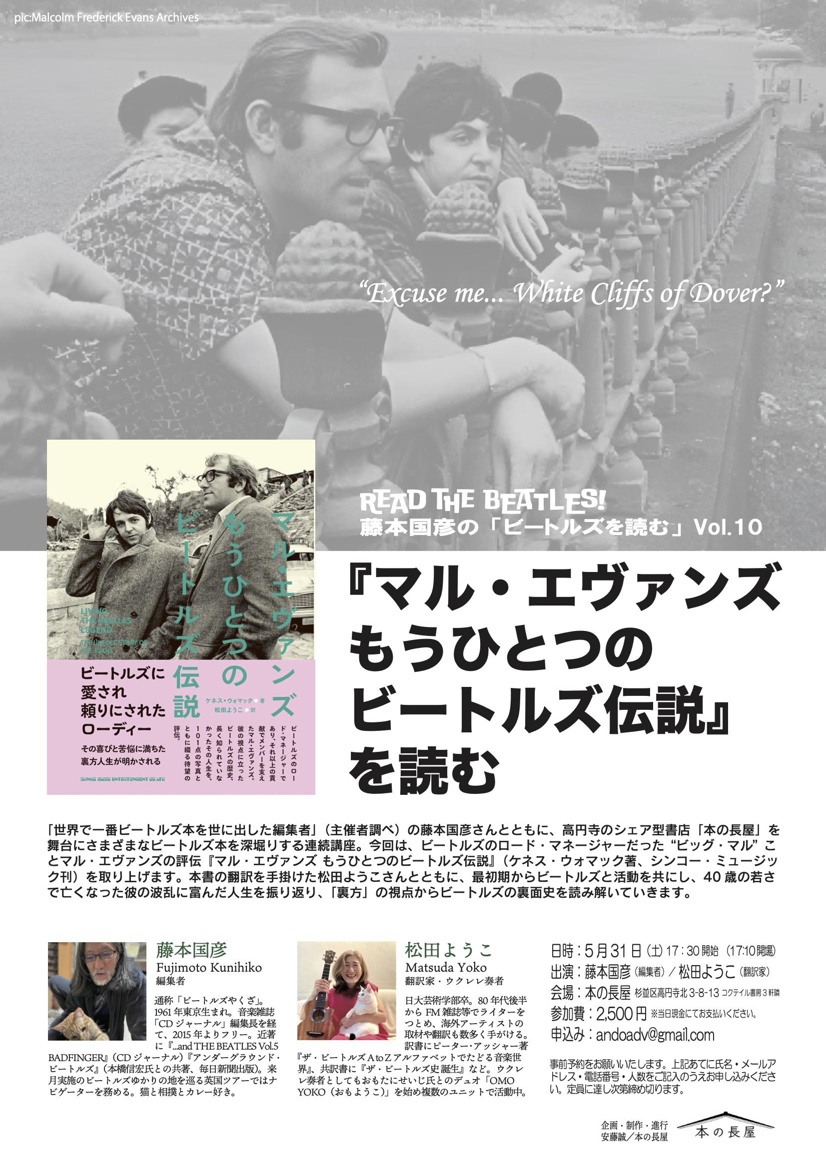 藤本国彦の「ビートルズを読む」Vol.10「『マル・エヴァンズ もう