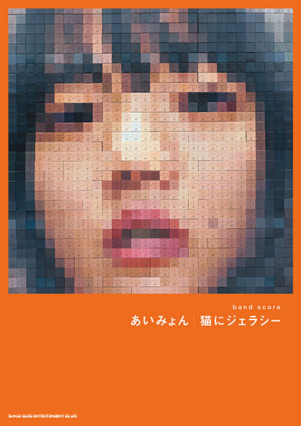 5/28 あいみょんの楽譜を3冊同時発売。「ギター弾き語り」はもちろん