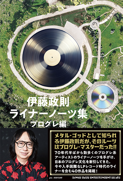 伊藤政則 ライナーノーツ集 プログレ編