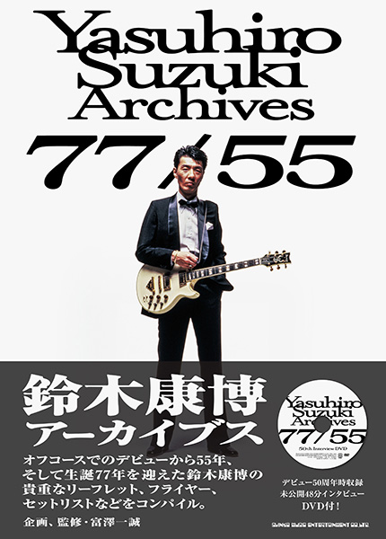 『鈴木康博アーカイブス 77/55』